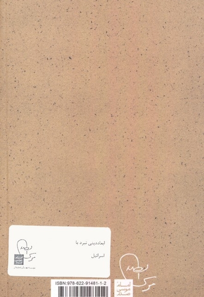 ابعاد دینی نبرد با اسرائیل